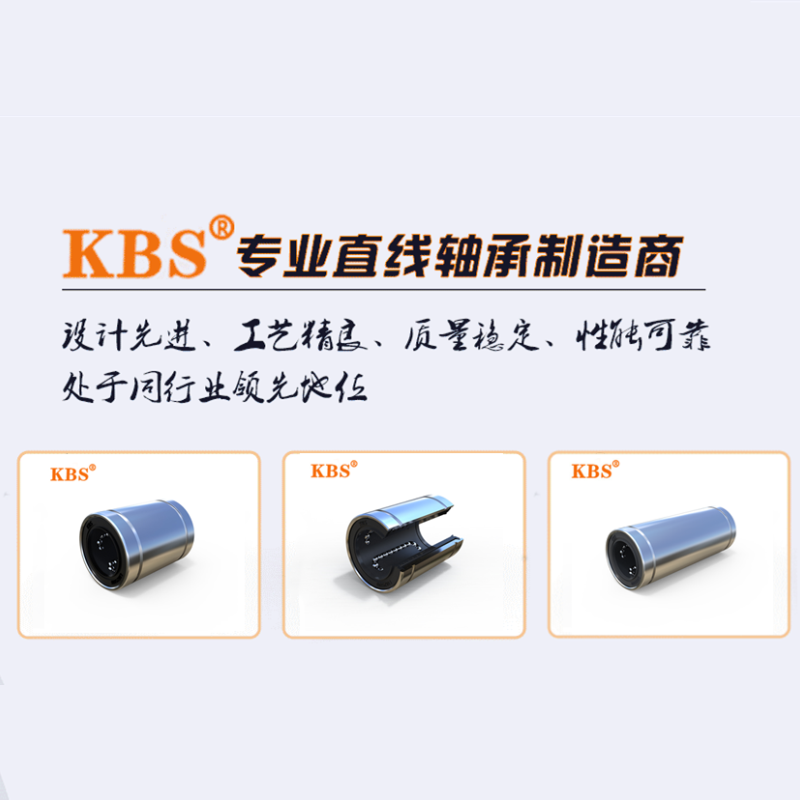 KBS直线轴承LM直柱型系列