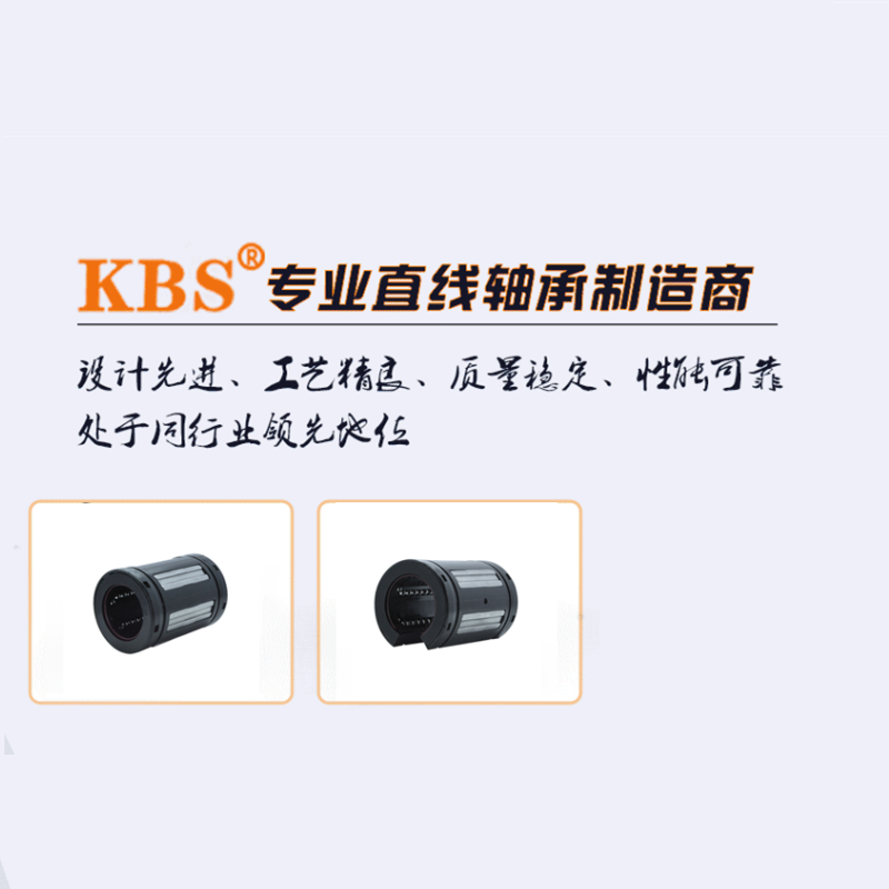 KBS超级直线轴承