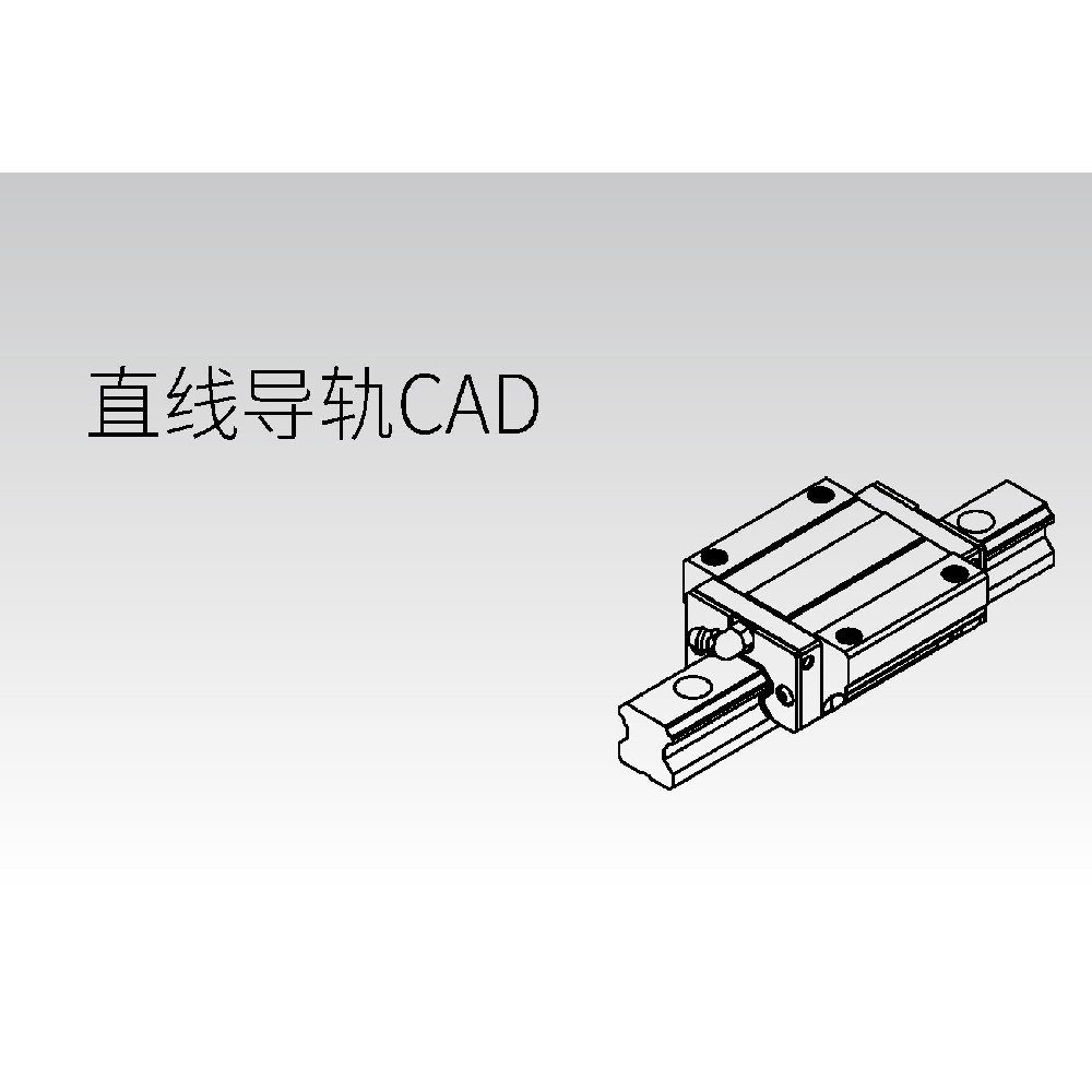 直线导轨CAD